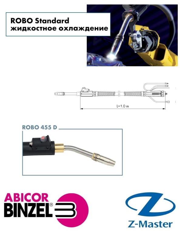 Горелка Сварочная ROBO 455 M8 22 гр 1 м WZ-0 Abicor Binzel