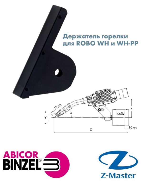 Стандартный держатель сварочной горелки для ROBO WH и WH-PP, Abicor Binzel