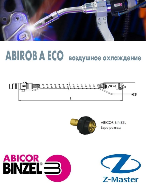 Сварочная горелка без гусака АБИРОБ А ЕСО L 1,15 м, Abicor Binzel