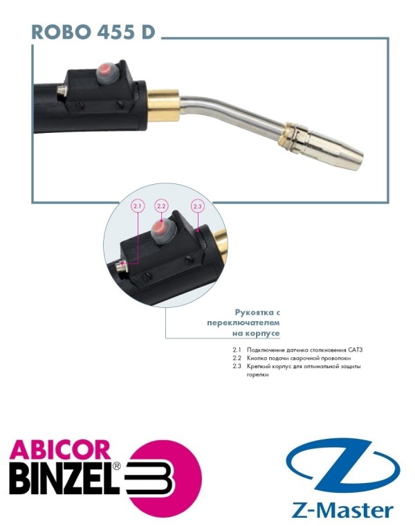 Сварочная горелка ROBO 455D M8 45 градусов 1,3 м WZ-0