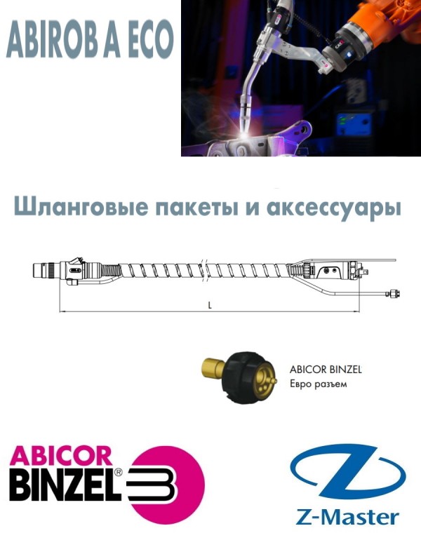 Сварочный шланг-пакет без гусака АБИРОБ А ЕСО L 1,45 м, Abicor Binzel