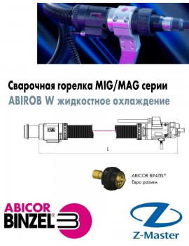 Сварочный шланговый пакет без гусака ABIROB W7F, длина 1,35 м, Abicor Binzel